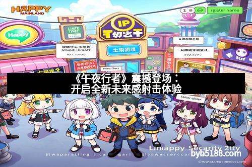 《午夜行者》震撼登场：开启全新未来感射击体验