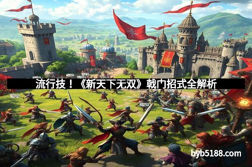 流行技！《新天下无双》戟门招式全解析