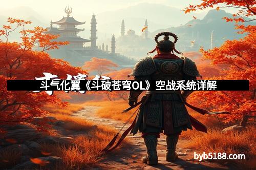 斗气化翼《斗破苍穹OL》空战系统详解